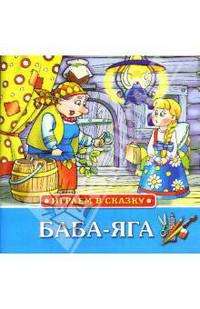 Баба-Яга - (Играем в сказку)
