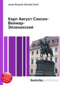 Карл Август Саксен-Веймар-Эйзенахский