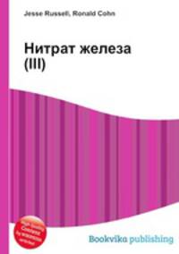 Нитрат железа(III)