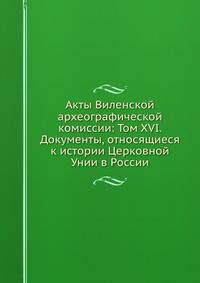 Акты Виленской археографической комиссии: Том XVI. Документы, относящиеся к истории Церковной Унии в России