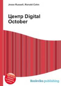 Центр Digital October