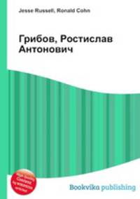 Грибов, Ростислав Антонович