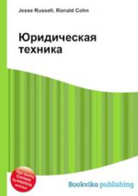 Юридическая техника