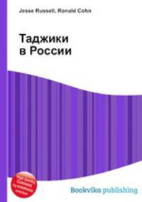 Таджики в России