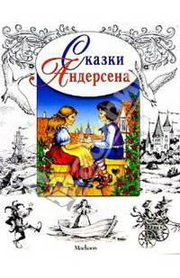 Сказки