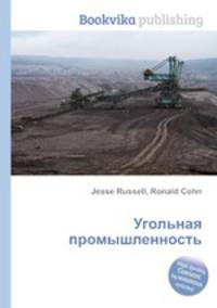 Угольная промышленность