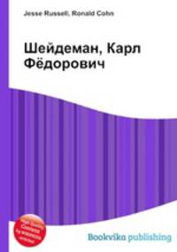 Шейдеман, Карл Фёдорович