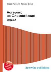 Астерикс на Олимпийских играх
