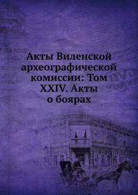 Акты Виленской археографической комиссии: Том XXIV. Акты о боярах.