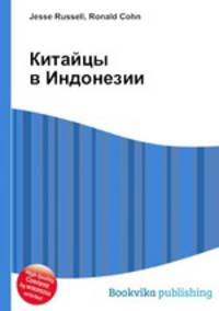 Китайцы в Индонезии