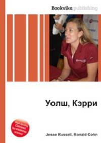 Уолш, Кэрри