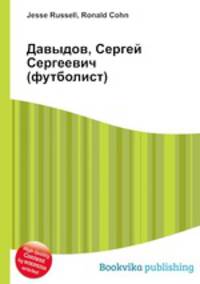 Давыдов, Сергей Сергеевич (футболист)