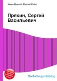Пряхин, Сергей Васильевич