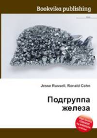 Подгруппа железа