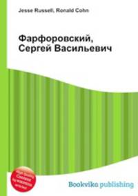 Фарфоровский, Сергей Васильевич