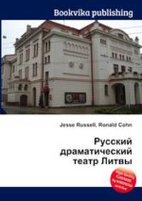 Русский драматический театр Литвы