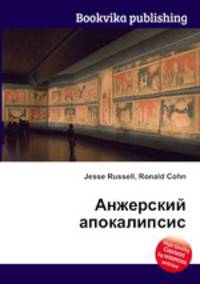 Анжерский апокалипсис