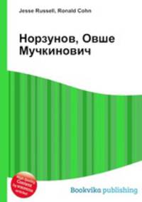 Норзунов, Овше Мучкинович