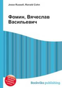 Фомин, Вячеслав Васильевич