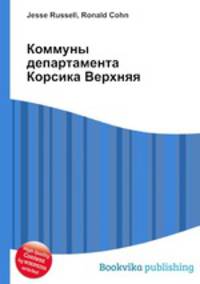 Коммуны департамента Корсика Верхняя