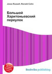 Большой Харитоньевский переулок