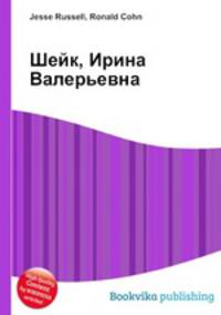 Шейк, Ирина Валерьевна