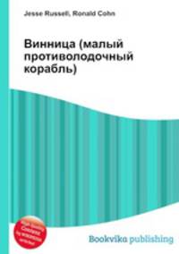 Винница (малый противолодочный корабль)