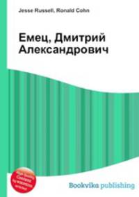 Емец, Дмитрий Александрович