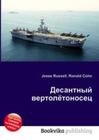 Десантный вертолётоносец
