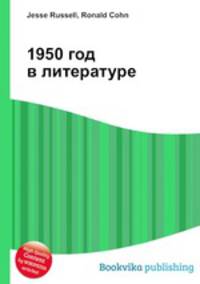 1950 год в литературе