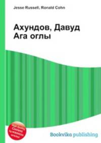 Ахундов, Давуд Ага оглы