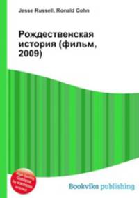 Рождественская история (фильм, 2009)