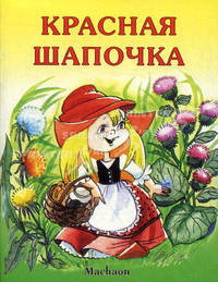 Красная шапочка (Серия «ПОЧИТАЙ МНЕ СКАЗКУ»)