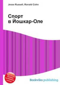 Спорт в Йошкар-Оле
