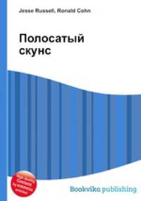 Полосатый скунс