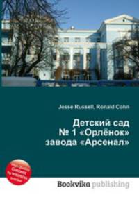 Детский сад № 1 "Орлёнок" завода "Арсенал"