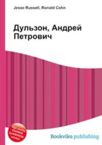 Дульзон, Андрей Петрович