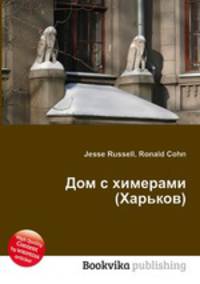 Дом с химерами (Харьков)