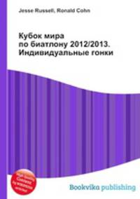 Кубок мира по биатлону 2012/2013. Индивидуальные гонки