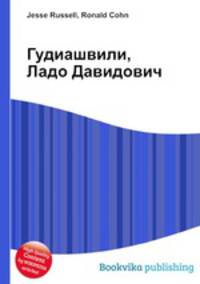 Гудиашвили, Ладо Давидович