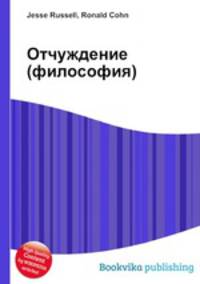 Отчуждение (философия)