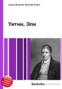 Уитни, Эли