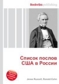 Список послов США в России