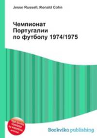 Чемпионат Португалии по футболу 1974/1975