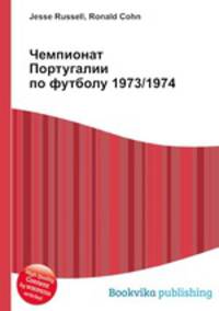 Чемпионат Португалии по футболу 1973/1974