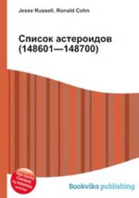 Список астероидов (148601—148700)