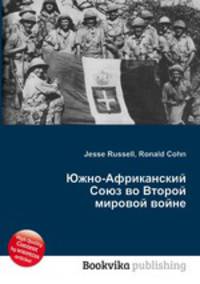 Южно-Африканский Союз во Второй мировой войне