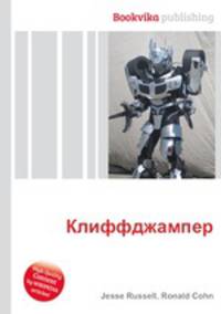 Клиффджампер