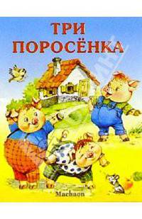 Три поросенка. По сказке С.Михалкова /Художник В.Коркин - (Почитай мне сказку)