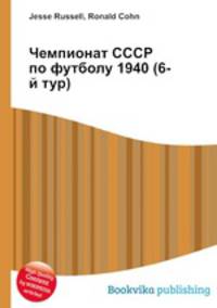 Чемпионат СССР по футболу 1940 (6-й тур)